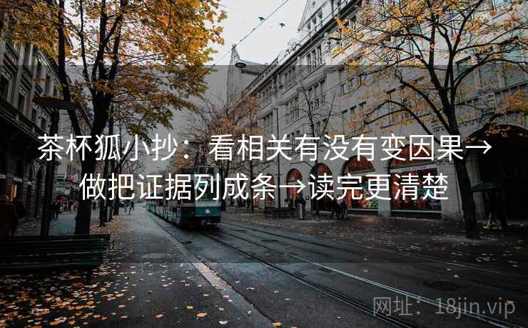 茶杯狐小抄：看相关有没有变因果→做把证据列成条→读完更清楚