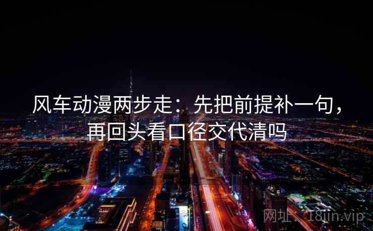 风车动漫两步走：先把前提补一句，再回头看口径交代清吗