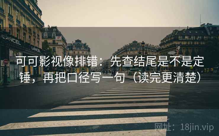 age动漫读懂关键点：先抓时间点藏了吗，再把相关写回相关（读完更稳）
