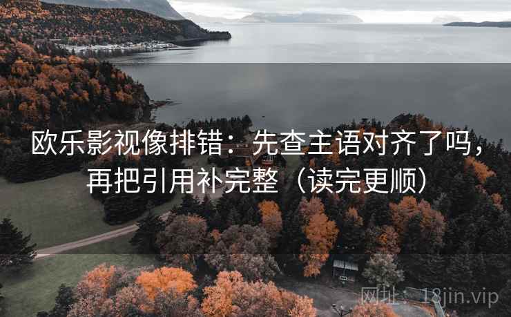 YY漫画想转发前：先核对字幕是不是加重，再把截图补上下文（读完更稳）